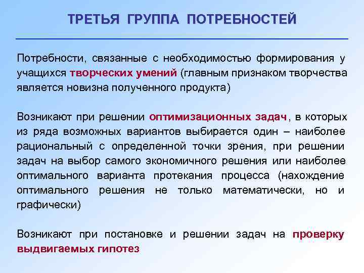   ТРЕТЬЯ ГРУППА ПОТРЕБНОСТЕЙ Потребности, связанные с необходимостью формирования у учащихся творческих умений