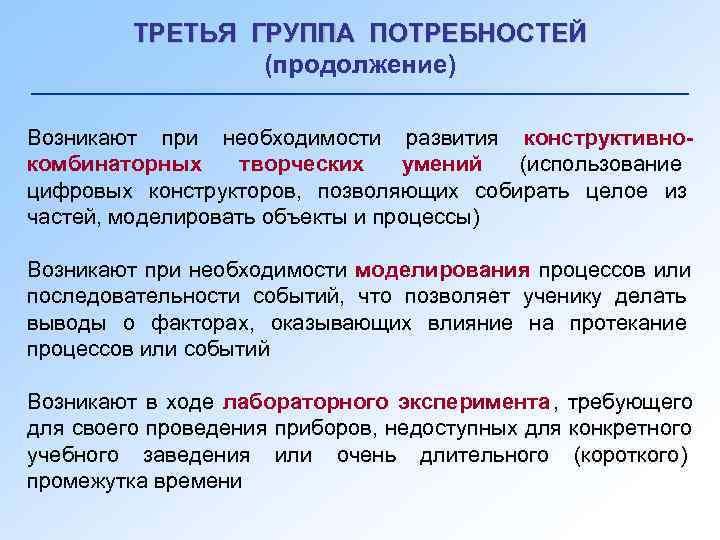    ТРЕТЬЯ ГРУППА ПОТРЕБНОСТЕЙ   (продолжение) Возникают при необходимости развития конструктивно-