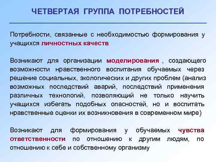  ЧЕТВЕРТАЯ ГРУППА ПОТРЕБНОСТЕЙ Потребности, связанные с необходимостью формирования у учащихся личностных качеств Возникают
