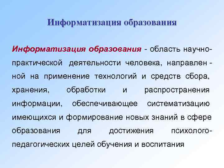   Информатизация образования - область научно- практической деятельности человека, направлен - ной на