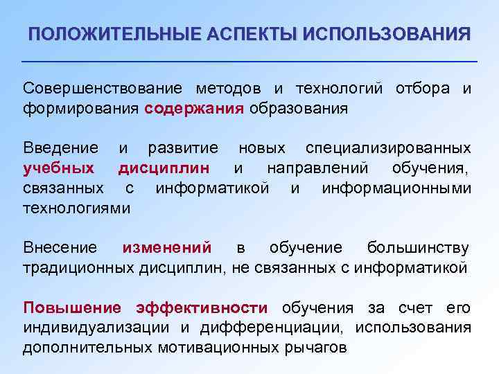 Обосновать применение. Положительные аспекты. Положительные аспекты дистанционного обучения.