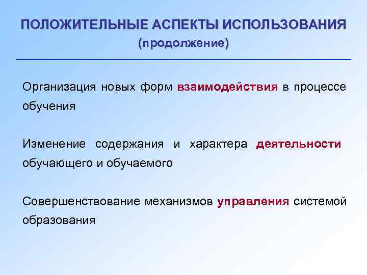 ПОЛОЖИТЕЛЬНЫЕ АСПЕКТЫ ИСПОЛЬЗОВАНИЯ   (продолжение)  Организация новых форм взаимодействия в процессе обучения