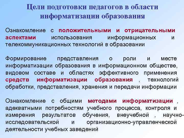  Цели подготовки педагогов в области   информатизации образования Ознакомление с положительными и