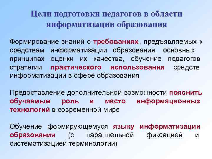  Цели подготовки педагогов в области   информатизации образования Формирование знаний о требованиях,