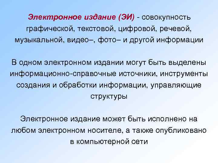  Электронное издание (ЭИ) - совокупность графической, текстовой, цифровой, речевой,  музыкальной, видео–, фото–