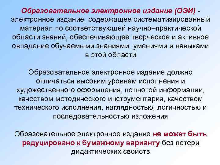   Образовательное электронное издание (ОЭИ) - электронное издание, содержащее систематизированный  материал по
