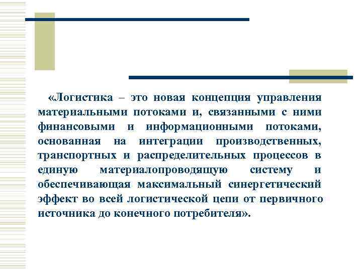   «Логистика – это новая концепция управления материальными потоками и,  связанными с