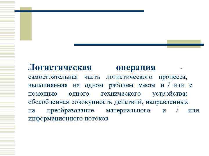 Логистическая  операция     самостоятельная часть логистического процесса,  выполняемая на