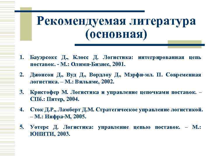   Рекомендуемая литература    (основная) 1.  Бауэрсокс Д. , 