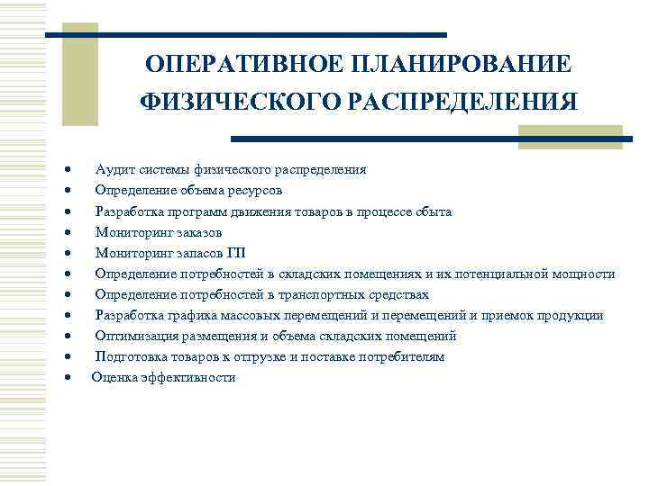   ОПЕРАТИВНОЕ ПЛАНИРОВАНИЕ   ФИЗИЧЕСКОГО РАСПРЕДЕЛЕНИЯ  ·  Аудит системы физического