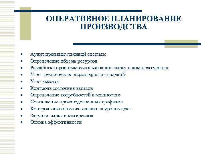    ОПЕРАТИВНОЕ ПЛАНИРОВАНИЕ   ПРОИЗВОДСТВА  · Аудит производственной системы ·