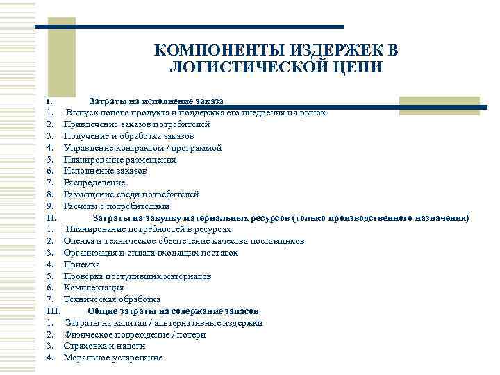      КОМПОНЕНТЫ ИЗДЕРЖЕК В      ЛОГИСТИЧЕСКОЙ