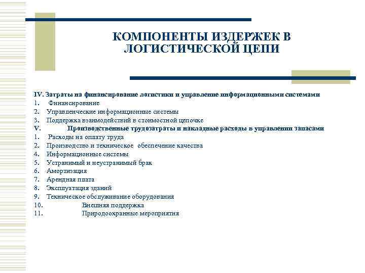     КОМПОНЕНТЫ ИЗДЕРЖЕК В     ЛОГИСТИЧЕСКОЙ ЦЕПИ 
