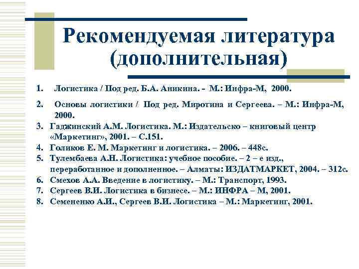   Рекомендуемая литература   (дополнительная) 1. Логистика / Под ред. Б. А.