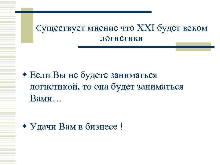   Существует мнение что ХХI будет веком    логистики  w