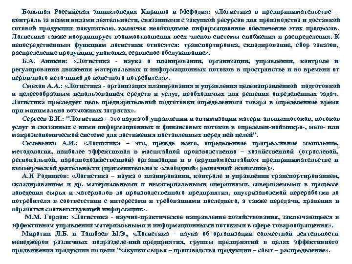  Большая Российская энциклопедия Кирилла и Мефодия:  «Логистика в предпринимательстве контроль за