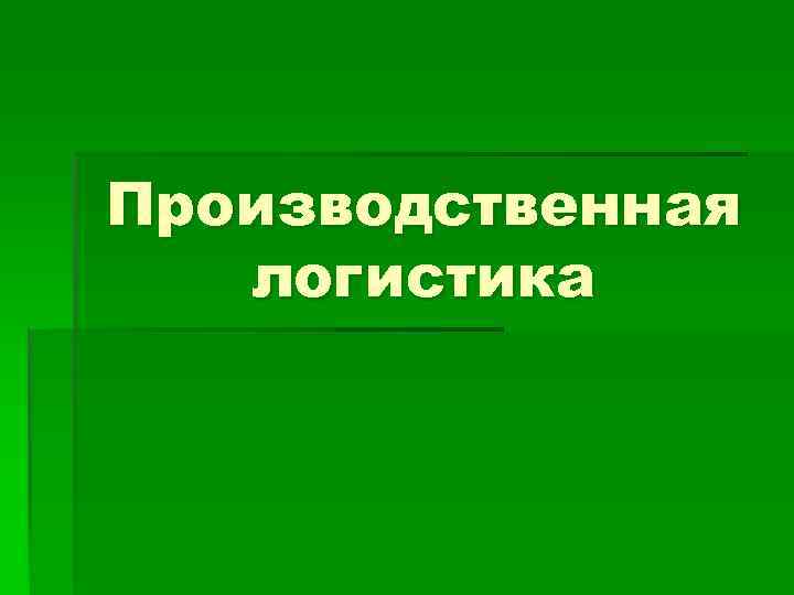 Производственная логистика презентация