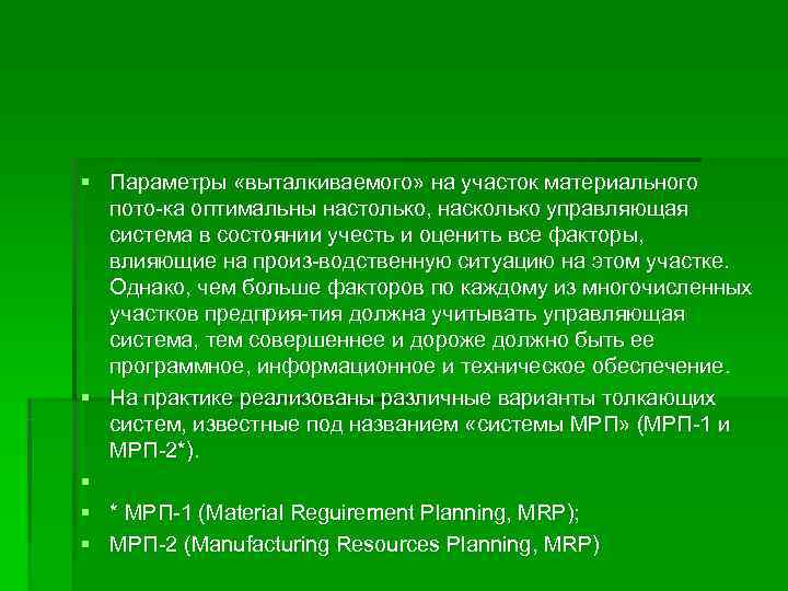 § Параметры «выталкиваемого» на участок материального  пото ка оптимальны настолько, насколько управляющая 
