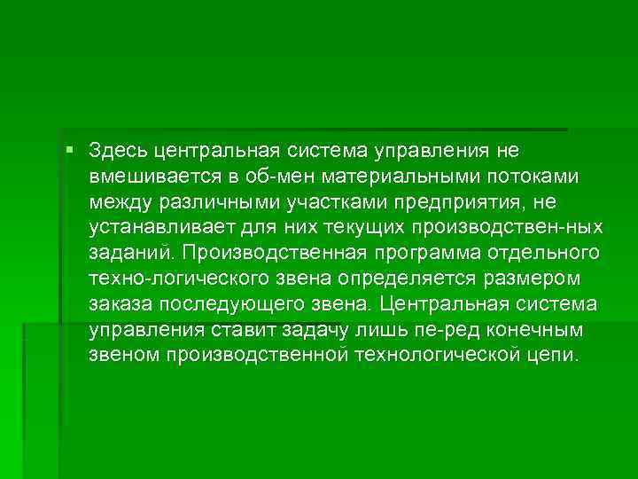 § Здесь центральная система управления не  вмешивается в об мен материальными потоками 