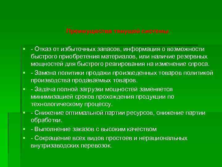    Преимущества тянущей системы §  Отказ от избыточных запасов, информация о