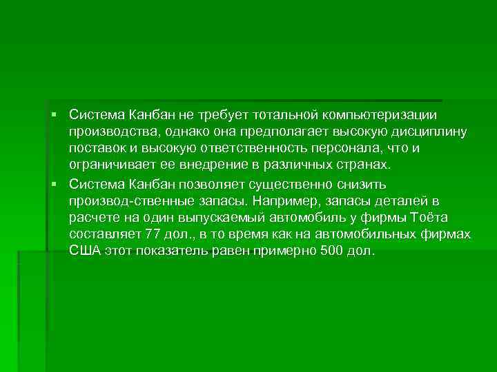 § Система Канбан не требует тотальной компьютеризации  производства, однако она предполагает высокую дисциплину