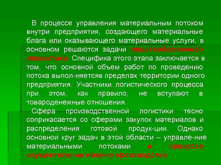  В процессе управления материальным потоком внутри предприятия,  создающего материальные блага или оказывающего