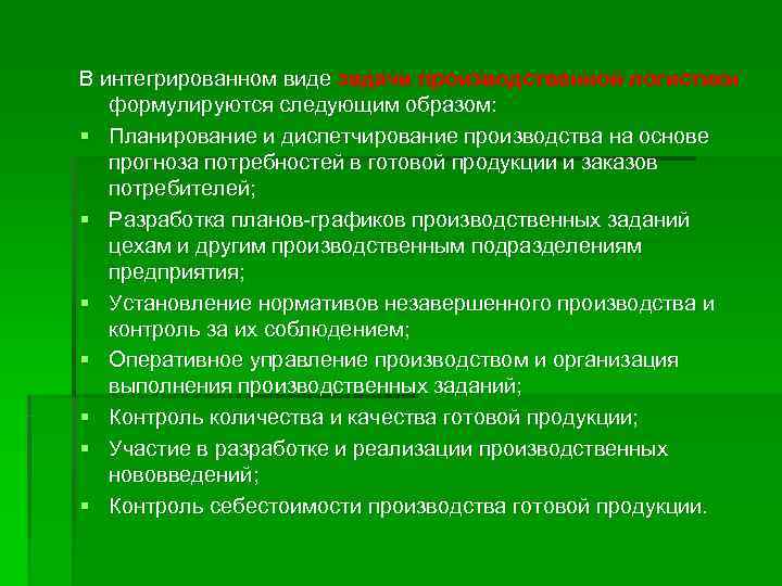 В интегрированном виде задачи производственной логистики  формулируются следующим образом: § Планирование и диспетчирование