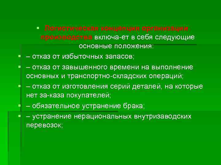   § Логистическая концепция организации   производства включа ет в себя следующие