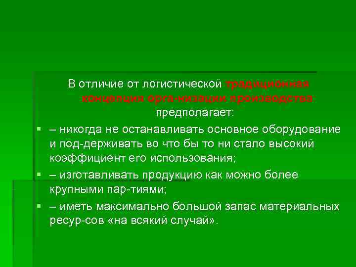 Традиционный понятие. Логистическая концепция организации производства предполагает. Традиционная и логистическая концепции организации производства. Традиционная концепция организации производства. Отличие традиционной и логистической концепции.