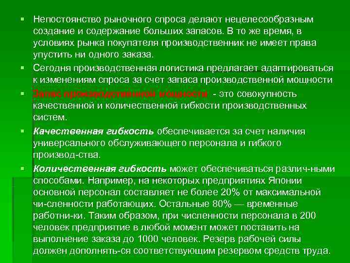 § Непостоянство рыночного спроса делают нецелесообразным  создание и содержание больших запасов. В то