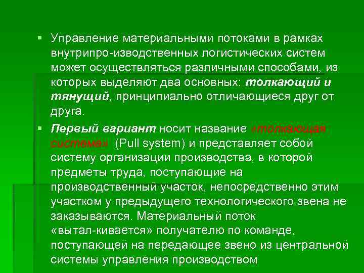 § Управление материальными потоками в рамках  внутрипро изводственных логистических систем  может осуществляться