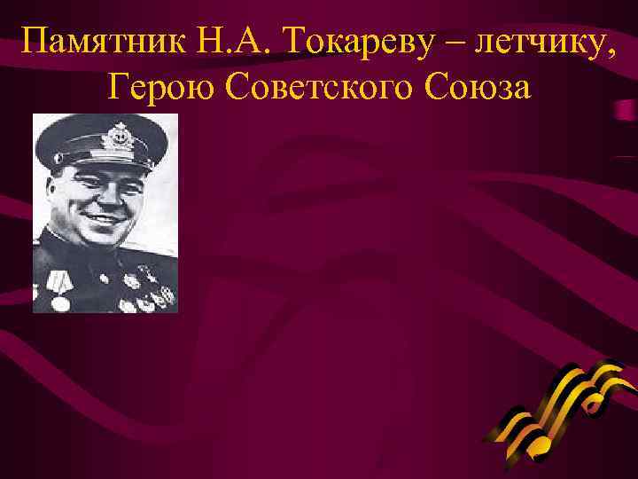 Памятник Н. А. Токареву – летчику, Герою Советского Союза 