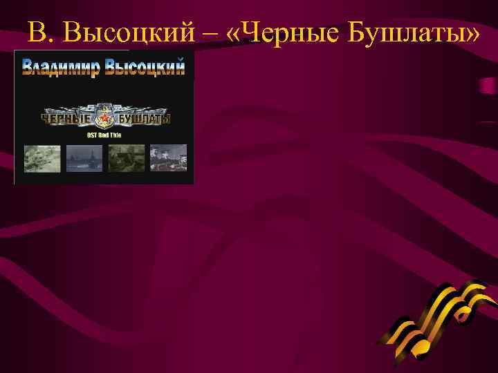 В. Высоцкий – «Черные Бушлаты» 