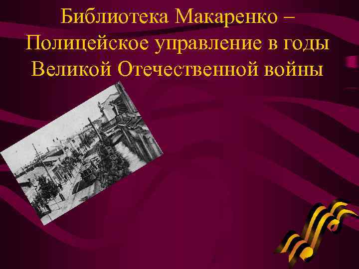  Библиотека Макаренко – Полицейское управление в годы Великой Отечественной войны 