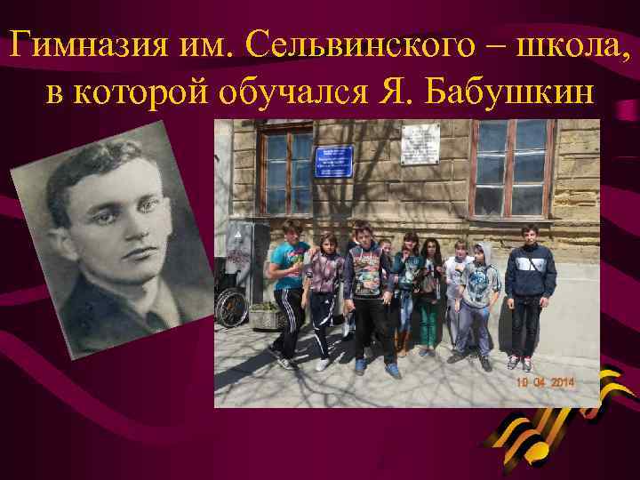Гимназия им. Сельвинского – школа,  в которой обучался Я. Бабушкин 