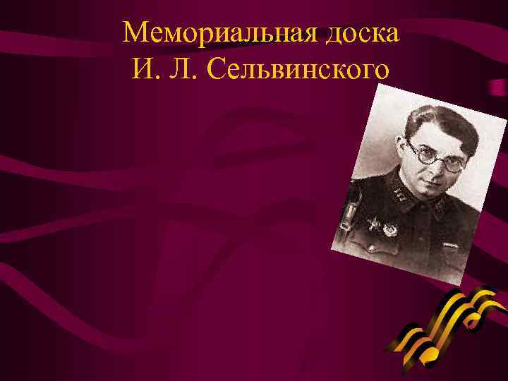 Мемориальная доска И. Л. Сельвинского 