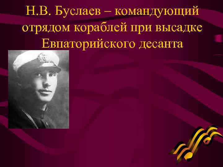  Н. В. Буслаев – командующий отрядом кораблей при высадке  Евпаторийского десанта 