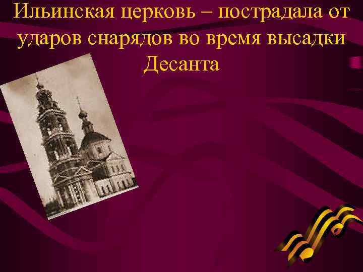 Ильинская церковь – пострадала от ударов снарядов во время высадки   Десанта 