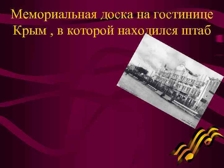 Мемориальная доска на гостинице Крым , в которой находился штаб 