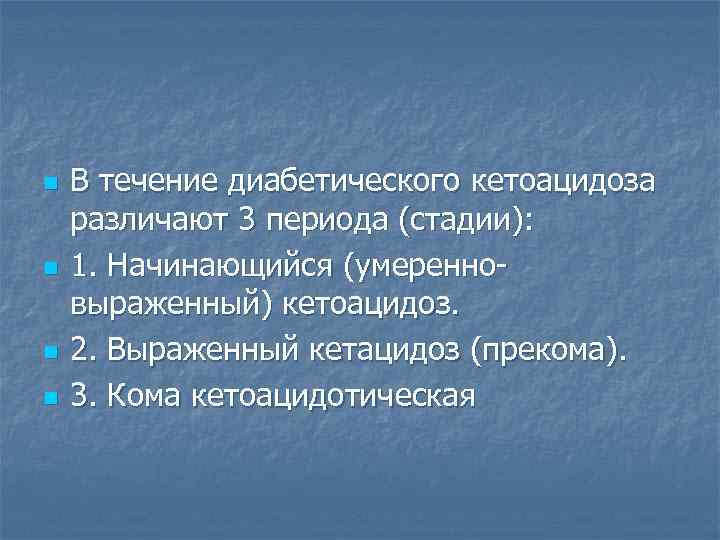 n  В течение диабетического кетоацидоза различают 3 периода (стадии): n  1. Начинающийся