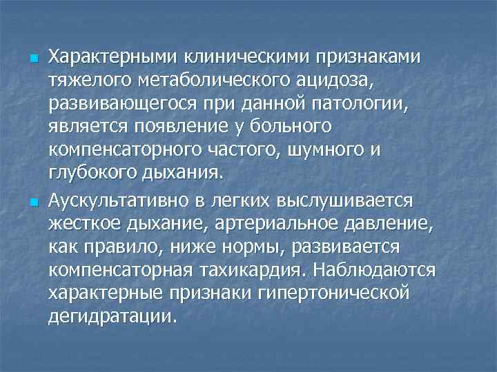 n  Характерными клиническими признаками тяжелого метаболического ацидоза, развивающегося при данной патологии, является появление
