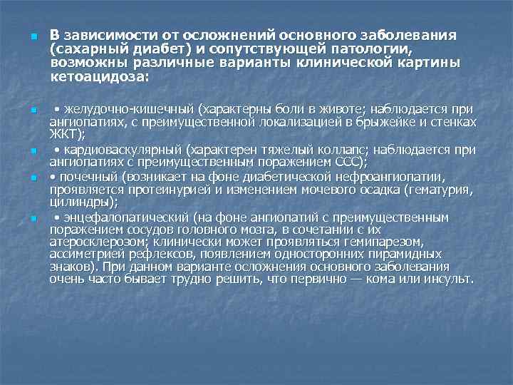n  В зависимости от осложнений основного заболевания (сахарный диабет) и сопутствующей патологии, возможны