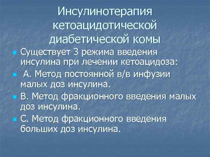   Инсулинотерапия  кетоацидотической   диабетической комы n  Существует 3 режима