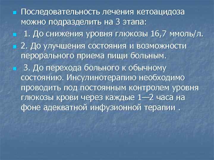 n  Последовательность лечения кетоацидоза можно подразделить на 3 этапа: n  1. До
