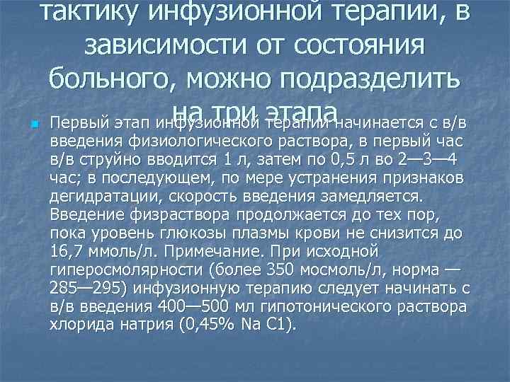  тактику инфузионной терапии, в  зависимости от состояния  больного, можно подразделить 