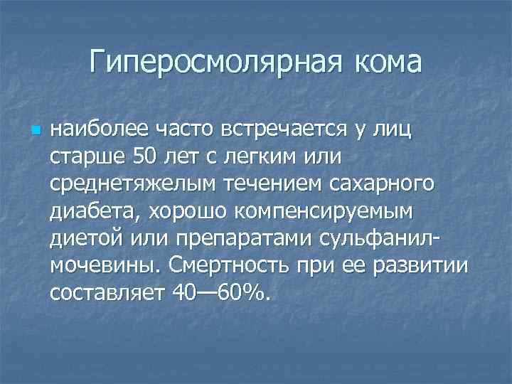   Гиперосмолярная кома n  наиболее часто встречается у лиц старше 50 лет