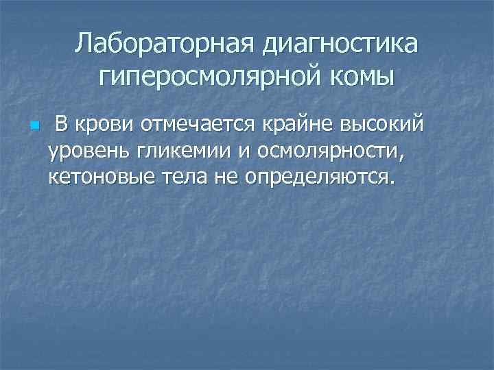  Лабораторная диагностика  гиперосмолярной комы n  В крови отмечается крайне высокий уровень
