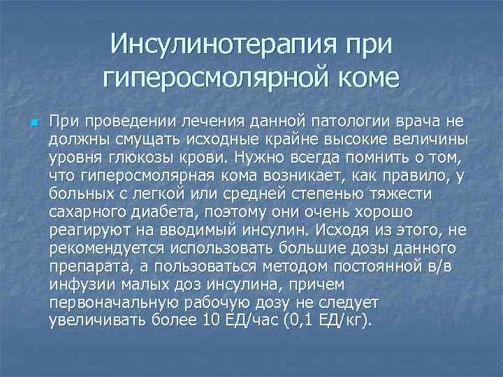 Гиперосмолярная кома презентация