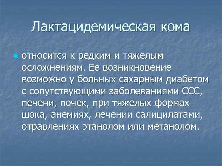 Возможно появление. Лактацидемическая кома. Патогенез лактацидемической комы. Диабетическая лактацидемическая кома патогенез. Лактацидемическая кома симптомы.