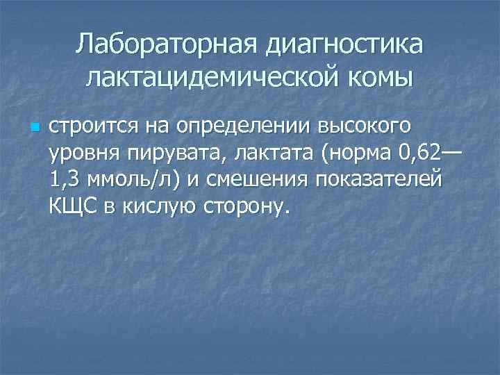  Лабораторная диагностика  лактацидемической комы n  строится на определении высокого уровня пирувата,